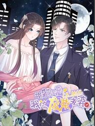 逆袭归来：我的废柴老婆 动态漫画