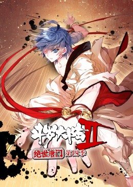 斗罗大陆2绝世唐门 第4季·动态漫画