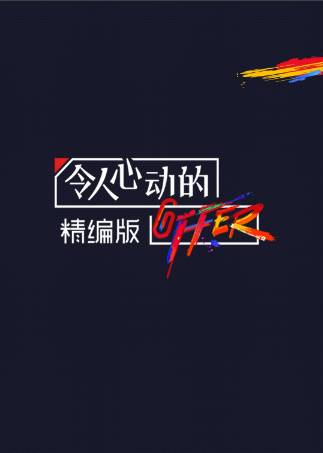 令人心动的offer 精编版