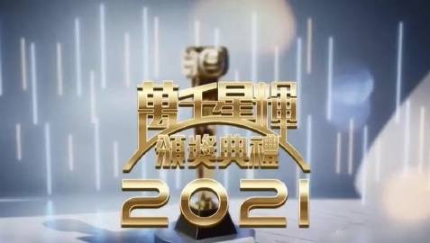 万千星辉颁奖典礼2022