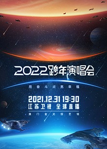 2022江苏卫视跨年演唱会