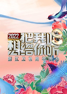 2022浙江卫视跨年晚会