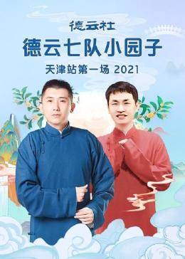 德云社德云一队小园子天津站第一场 2021