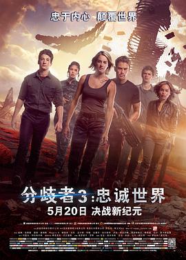 分歧者3：忠诚世界 The Divergent Series: Allegiant[普通话版]