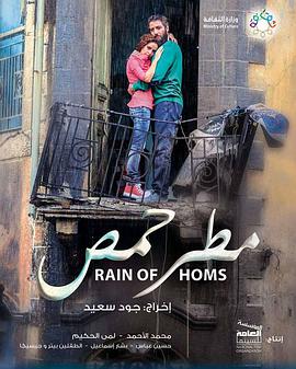 霍姆斯之雨 مطر حمص