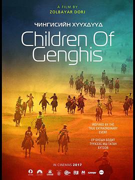 成吉思汗的孩子们 Чингисийн Хүүхдүүд