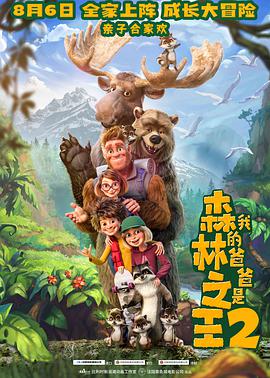 我的爸爸是森林之王2 Bigfoot Family