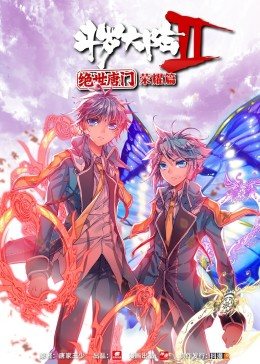 动态漫画·斗罗大陆2绝世唐门