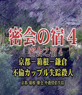 密会之宿4 京都·箱根·镰仓 外遇情侣失踪杀人