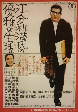 江分利満氏の優雅な生活