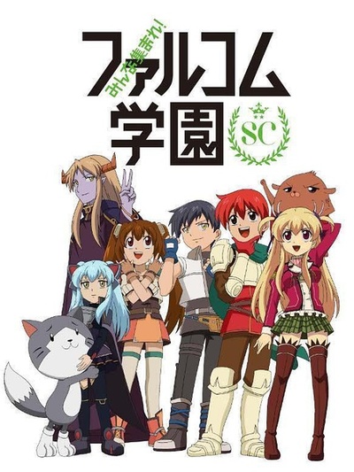 大家集合!Falcom学园
