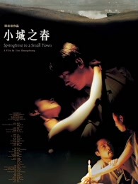 小城之春[2002]
