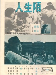 陌生人[1968]