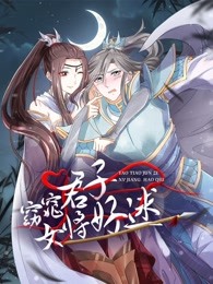 窈窕君子 女将好逑