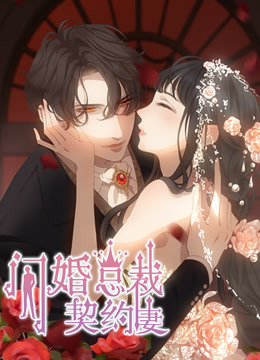 动态漫画·闪婚总裁契约妻 第1季 命运的玩笑