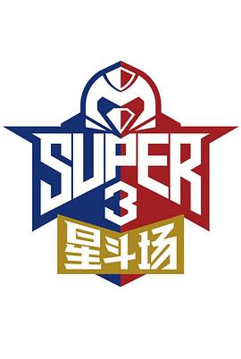 超级企鹅联盟Super3：星斗场