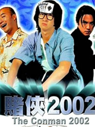 赌侠2002[粤语]