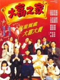 大富之家[1994]