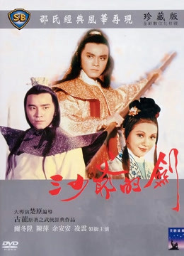 三少爷的剑[1977]