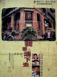 我要活下去[1995]