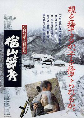 楢山节考[1958]