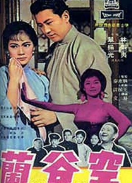 空谷兰[1966]