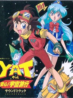YAT安心!宇宙旅行