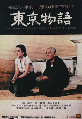 东京物语1953