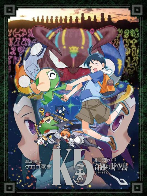 超剧场版 Keroro军曹5 诞生!究极Keroro奇迹的时空岛!