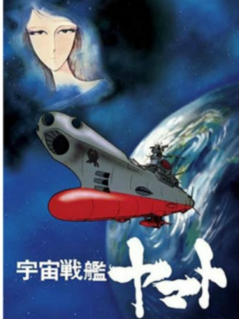 宇宙战舰大和号 复活篇