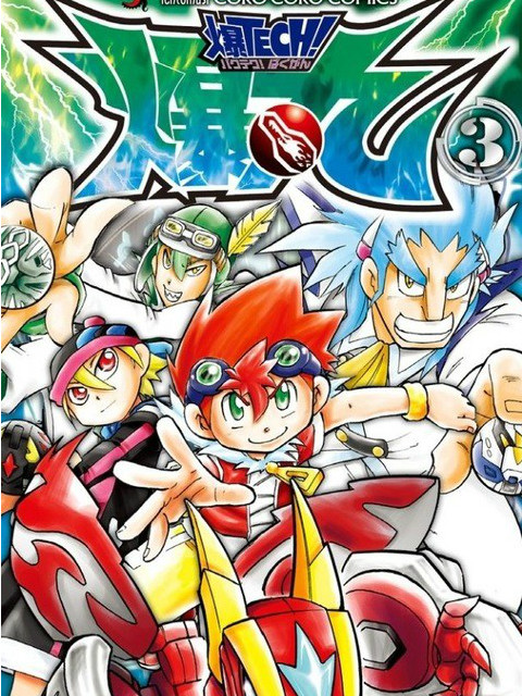 爆TECH!爆丸