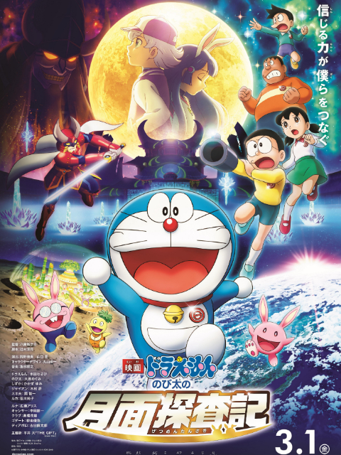 哆啦A梦:大雄的月球探险记原版
