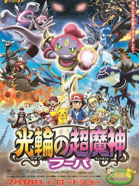 精灵宝可梦 剧场版18:光轮的超魔神胡帕