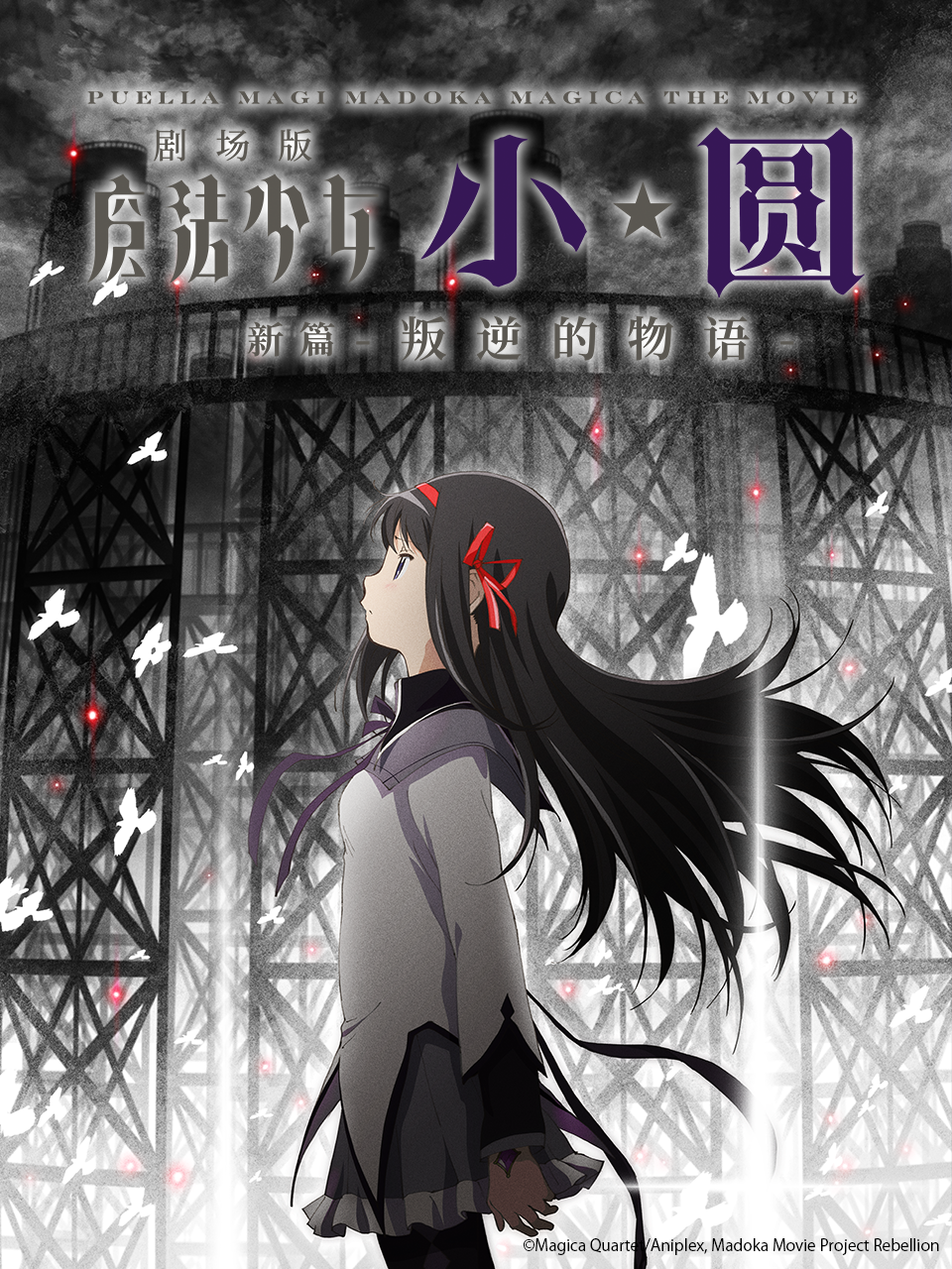 魔法少女小圆 剧场版 [新篇] 叛逆的物语