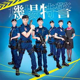 机场特警国语