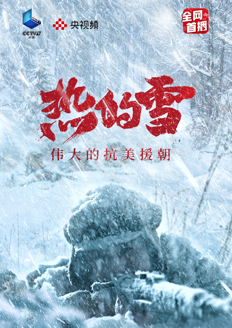 热的雪——伟大的抗美援朝