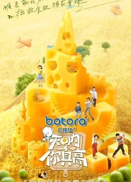 天呐!你真高第二季