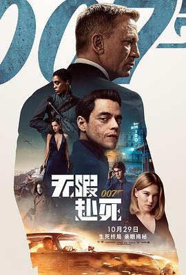 007：无暇赴死[国语]