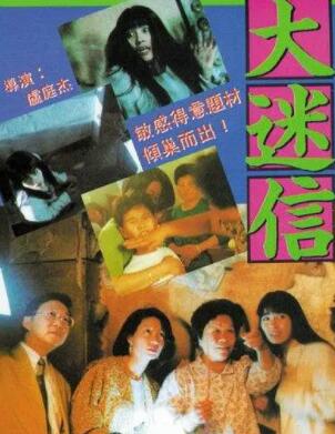 大迷信1992