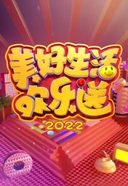 美好生活欢乐送 2022