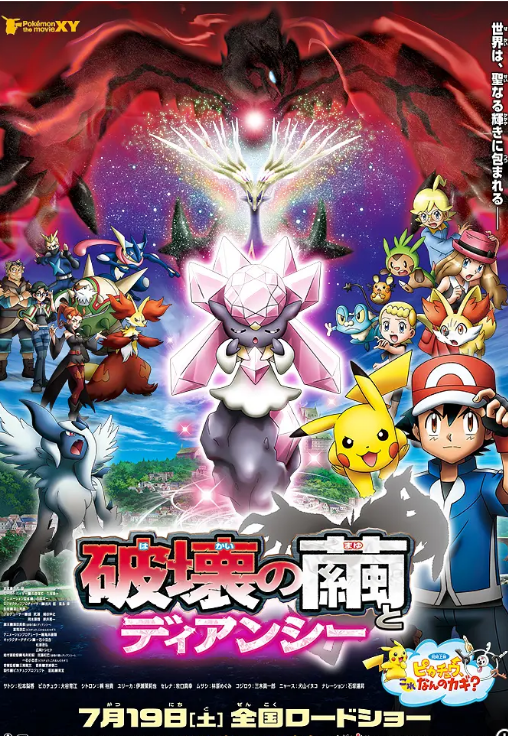 神奇宝贝剧场版:破坏之茧与蒂安希