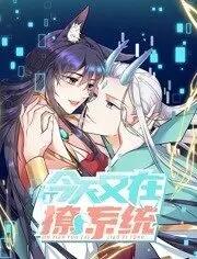 今天又在撩系统 动态漫画 第2季