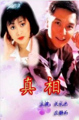 真相 1996