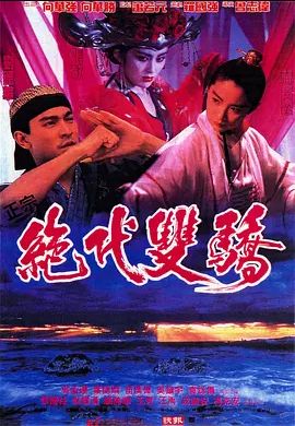 绝代双骄 1992