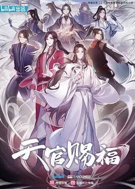 天官赐福 2020