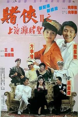 赌侠2:上海滩赌圣 1991