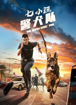 七小汪警犬队