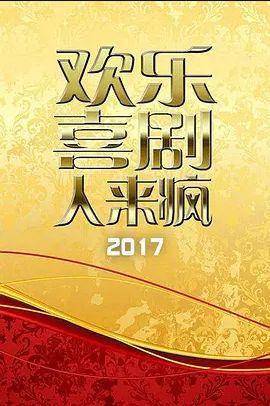 欢乐喜剧人来疯 2017