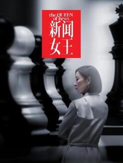 新闻女王