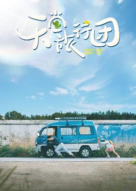 天堂旅行团
